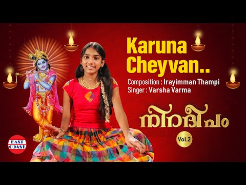 Karuna Cheyvan Enthu | Irayimman Thampi | Varsha Varma | Carnatic Classical  | Hindu Devotional Song