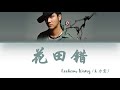 Leehom Wang - Hua Tian Cuo (花田错) Lyrics [Color Coded |Chn|Pin|Eng]