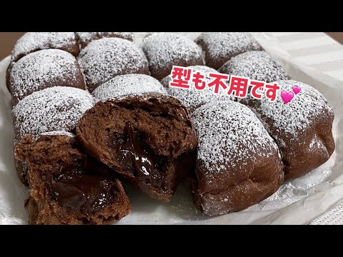 こね時間3分！とろ〜り濃厚フォンダンショコラパン