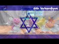Backyardigans Crew Loose Hebrew