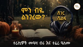 ምን ብዬ ልንገረው? ከሽመልስ አማረ ካሊፎርኒያ /ትረካ - መዓዛ ብሩ እና ተፈሪ ዓለሙ@ShegerF