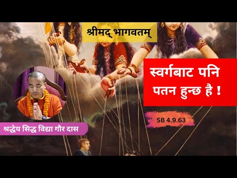 स्वर्गबाट पनि पतन हुन्छ है ! || HG Siddha Vidya Gaur Das || SB 4.9.63 || ISKCON Dharan