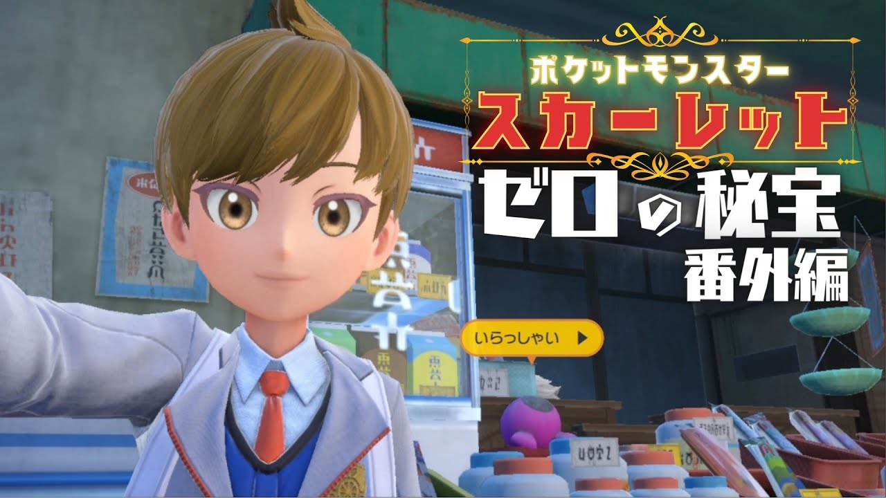 【ポケモンSV/スカーレット】DLC「ゼロの秘宝」番外編! まだまだ遊ばせてくれるとは!!【にじさんじ/加賀美ハヤト】