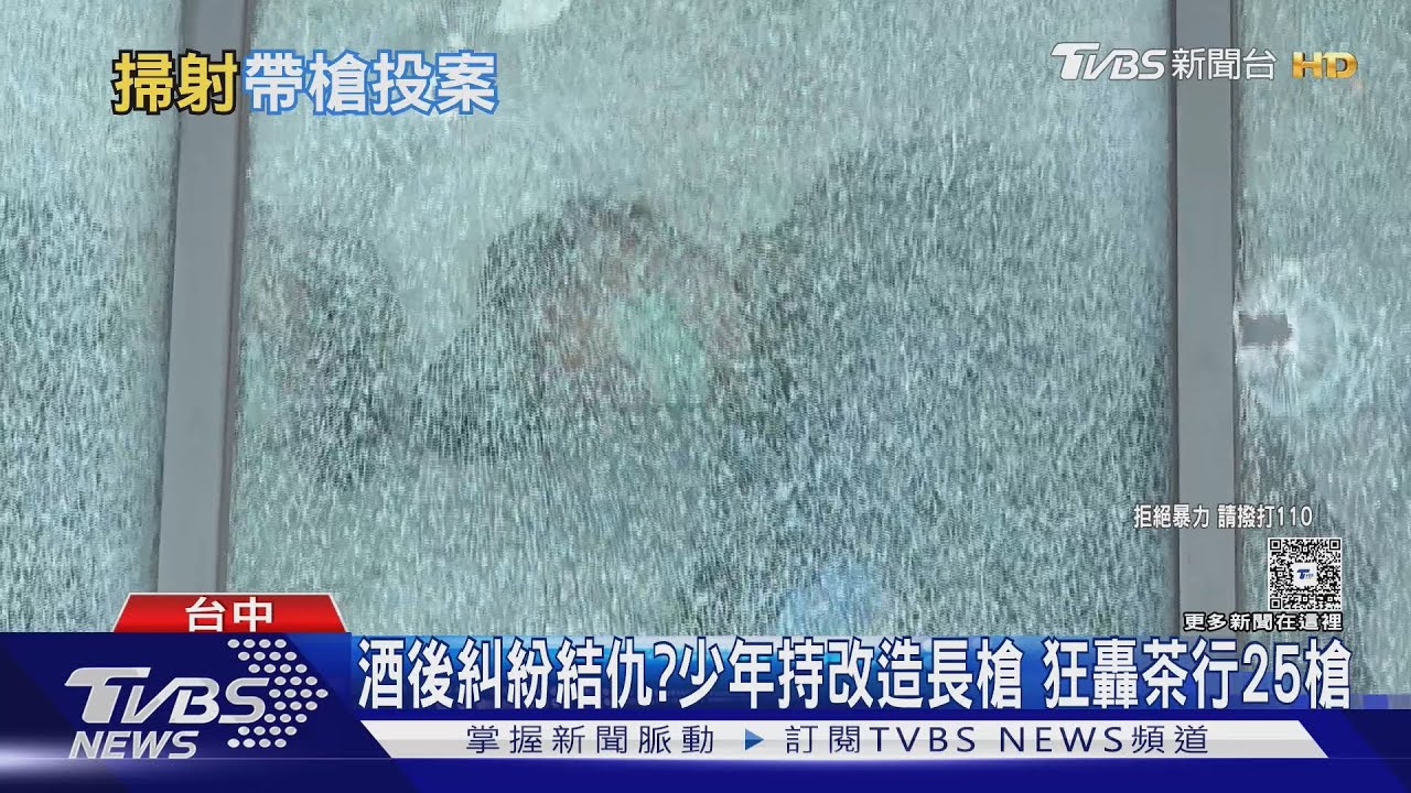 台中茶行成標靶!少年持槍狂轟25發 槍枝來源疑點重重