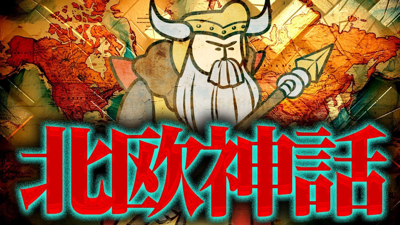 【北欧神話】「どう死ぬか」が大事な野郎どもの神話【ざっくり解説】
