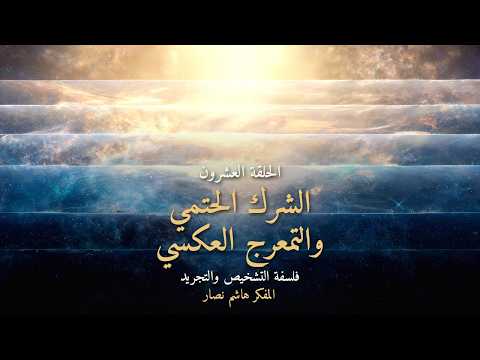 المجلد الأول المقدمة التأسيسية   الحلقة 20   الشرك الحتمي في مستويات الوجود والتمعرج العكسي