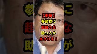 【衝撃】参政党に超強力な助っ人あらわる！#日本 #政治 #参政党 #神谷宗幣