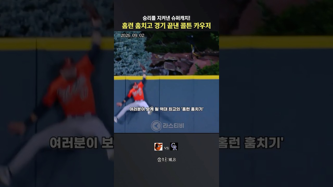 승패를 바꾼 집념, 콜튼 카우저의 끝내기 홈런 훔치기