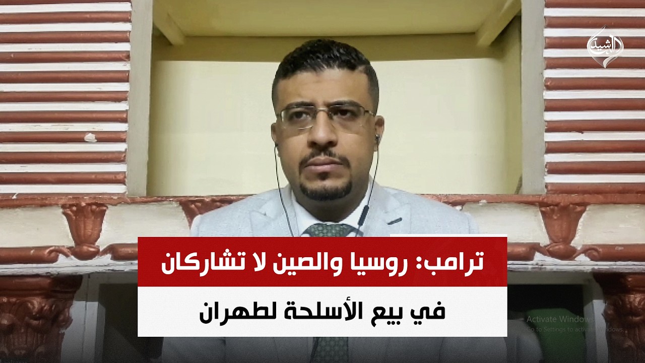 فيديو | ترامب: روسيا والصين لا تشاركان في بيع الأسلحة لطهران | د. محمد اليمني