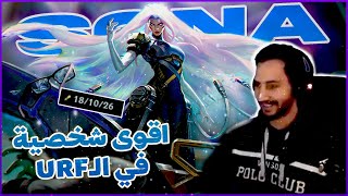 League of Legends URF | سونا الاسطورية
