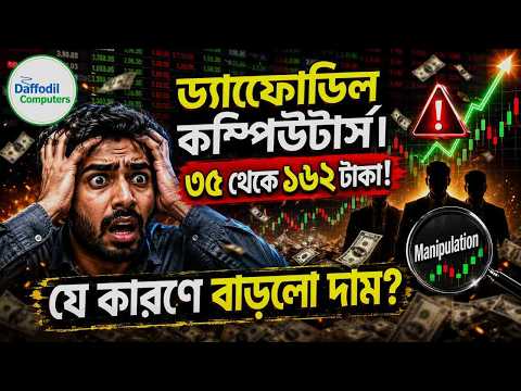 ড্যাফোডিল কম্পিউটার্স। ৩৫ থেকে ১৬২ টাকা! কারা বাড়ালো দাম?