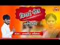 विदाई गीत Jagdish Godara कोयलङी हद बोली बेटी सी�