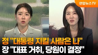 [뉴스프라임] 정 "대통령 지킬 사람은 나"·장 "대표 거취, 당원이 결정" / 연합뉴스TV (YonhapnewsTV)
