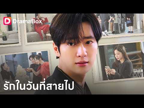 แต่งงานด้วยสัญญา…แต่เขากลับรักเธอจนหมดหัวใจ 💔| Dramabox