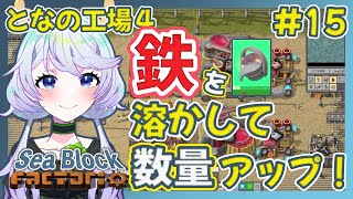 【Factorio】#15 鉄を溶かして数量アップ！【となの工場４ / とな】【Sea Block】