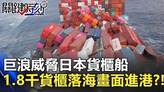 [問卦] 貨櫃在船上疊那麼高為什麼不會掉？
