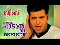 Pakkala Paadan Vaa Video Song Dreams Abbas Shankar Mahadevan