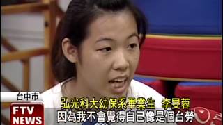分享-新加坡跨海來台灣徵幼教老師