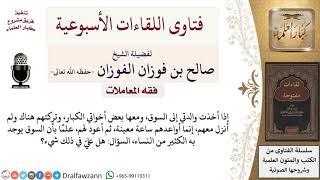 هل يجوز لي أن أترك والدتي ومعها أخواتي في الكبار في السوق؟ لمعالي الشيخ صالح الفوزان image