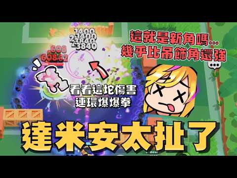 達米安比吊飾角還扯！二星搭配大招用起來又強又無腦！如果對手是兩個人站一起，恭喜你們已經沒了！這是更新BUG最多的一個版本嗎😭【荒野亂鬥】