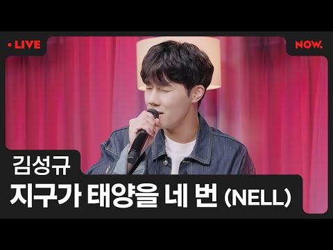 [LIVE] 김성규 (Kim Sung Kyu) - '지구가 태양을 네 번' (NELL) [심야아이돌]ㅣ네이버 NOW.