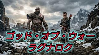 ゴッドオブウォー　ラグナロク 
