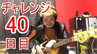 【SKUNKSノボルの】ベース初心者が100日間ベースを弾いたらどれほどうまくなるのか？40日目【チャレンジ動画】