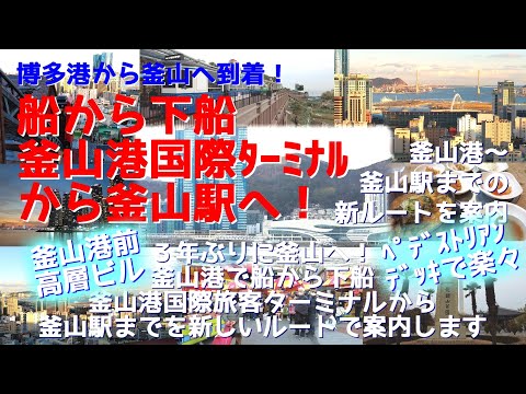 Chegando do Porto de Hakata para Busan! Nova rota do Porto de Busan para a Estação Busan