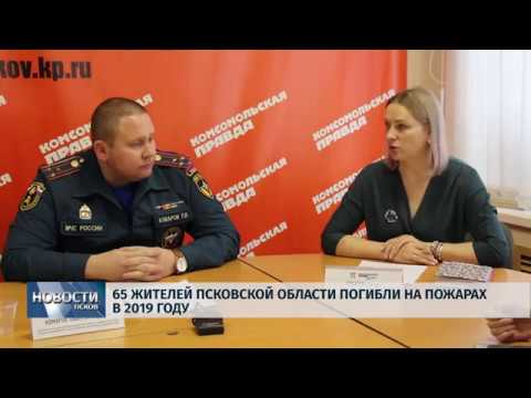 Новости Псков 29.11.2019 / 65 жителей Псковской области погибли на пожарах в 2019 году