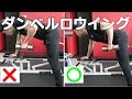 広背筋を鍛えるダンベルロウイングのやり方【筋トレ】