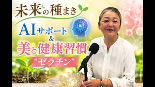 26' 6. 19 「AIサポート＆美と健康習慣"ゼラチン"」未来の種まき