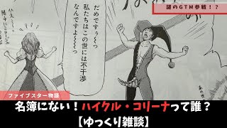 【ファイブスター物語】謎のミラージュ騎士と謎のGTM【ゆっくり雑談】