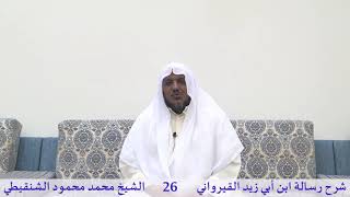 صورة شرح رسالة ابن أبي زيد القيرواني-26 -الشيخ محمد محمود الشنقيطي