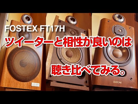 ホーンツイーターと相性の良いスピーカーはどれ?/Fostex FT17H