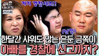 [#밥친구] "주먹으로 때리고 몸으로 짓눌렀어요"💥 가정폭력으로 경찰에 아빠를 신고한 은둔 금쪽이😱 l 금쪽같은 내새끼 255회