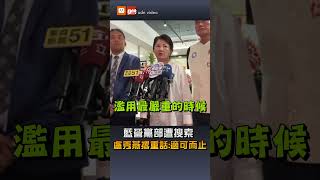 【政治】藍營黨部遭搜索 盧秀燕撂重話:適可而止