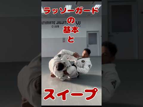 ラッソーガードはここから！基本の形とスイープ🔥