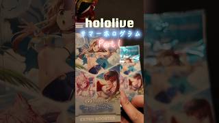 【ホロカ開封】最新弾‼️サマーホログラム✨俺たちの夏はまだ終わっていない！Part１#ホロライブ#hololive#宝鐘マリン#開封#愛媛