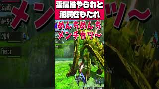 油属性もたれ#shorts #モンハン#モンスターハンターダブルクロス