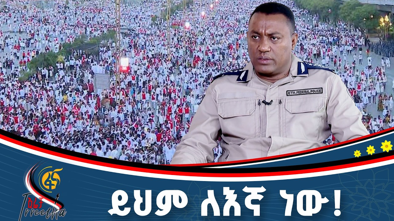 የፀጥታ አካላት በታላቁ ድግስ