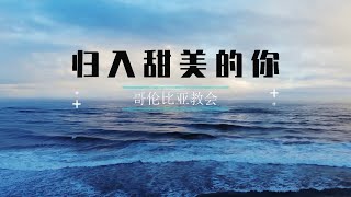 归入甜美的你