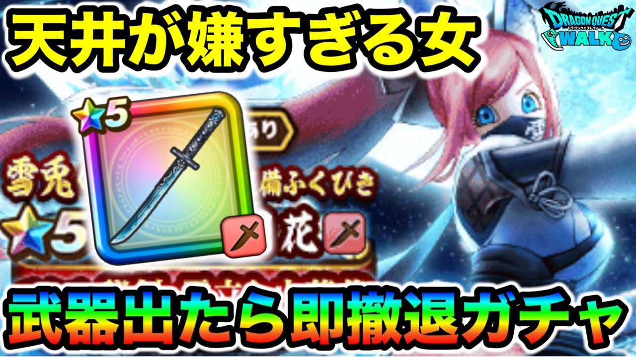 【ドラクエウォーク】雪月花ガチャ武器出るまで！もう二度と天井を食いたくない女vs運営氏。