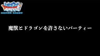 DQMSL | 魔獣とドラゴンのみに勝ちたいパーティーです【GP】
