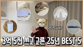 3억 5천 쓰고 뽑은 25년 가장 만족한 소비 BEST 5 (생활용품편)ㅣ내돈내산