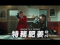 姜濤 Keung To x FatBoy《特務肥姜2.0》Official Music Video