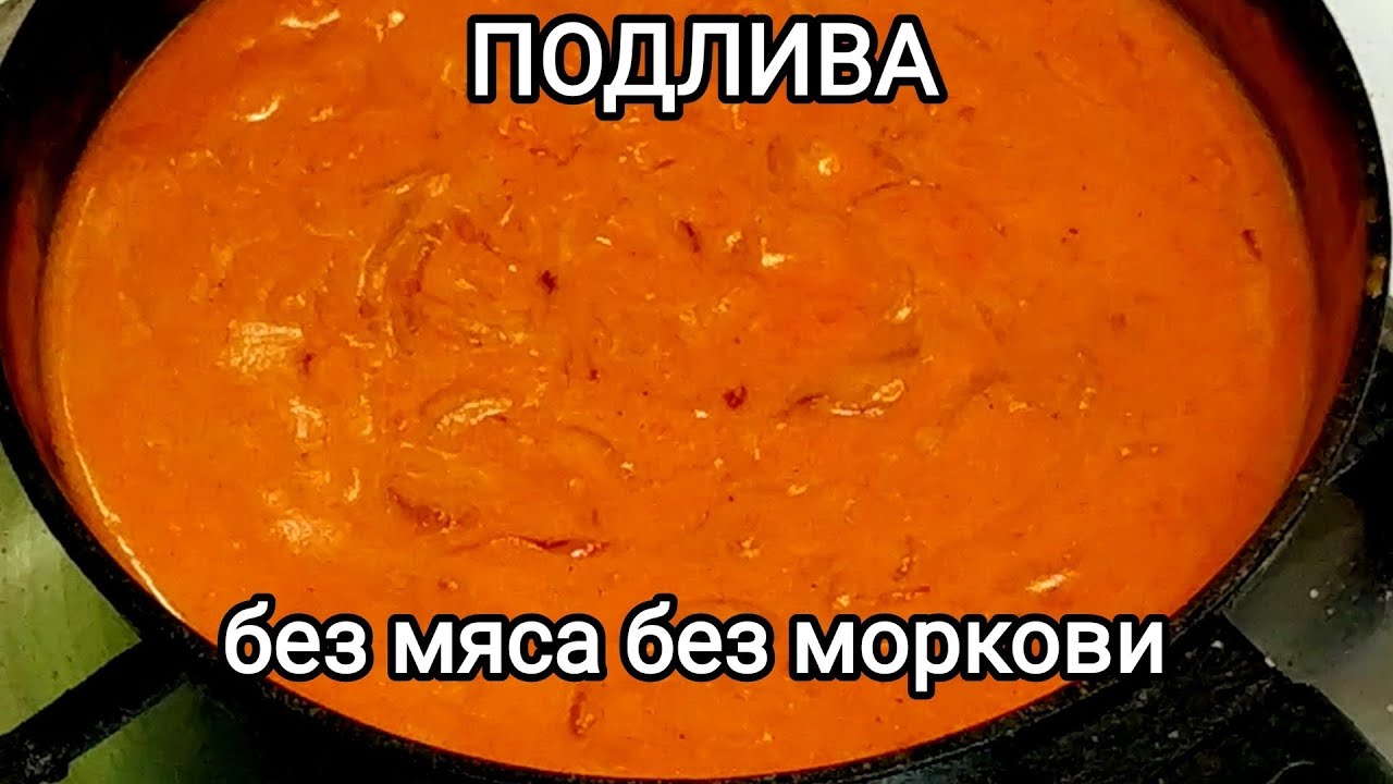 ПОДЛИВА С ТОМАТОМ, без мяса, без моркови, но ТАКАЯ ВКУСНАЯ!!!!!!!!!Подробно, с секретами!!
