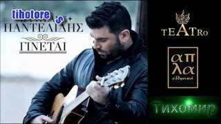 BG ПРЕВОД 2013г ПРЕМИЕРА New HIT  Pantelis Pantelidis - Ginetai
