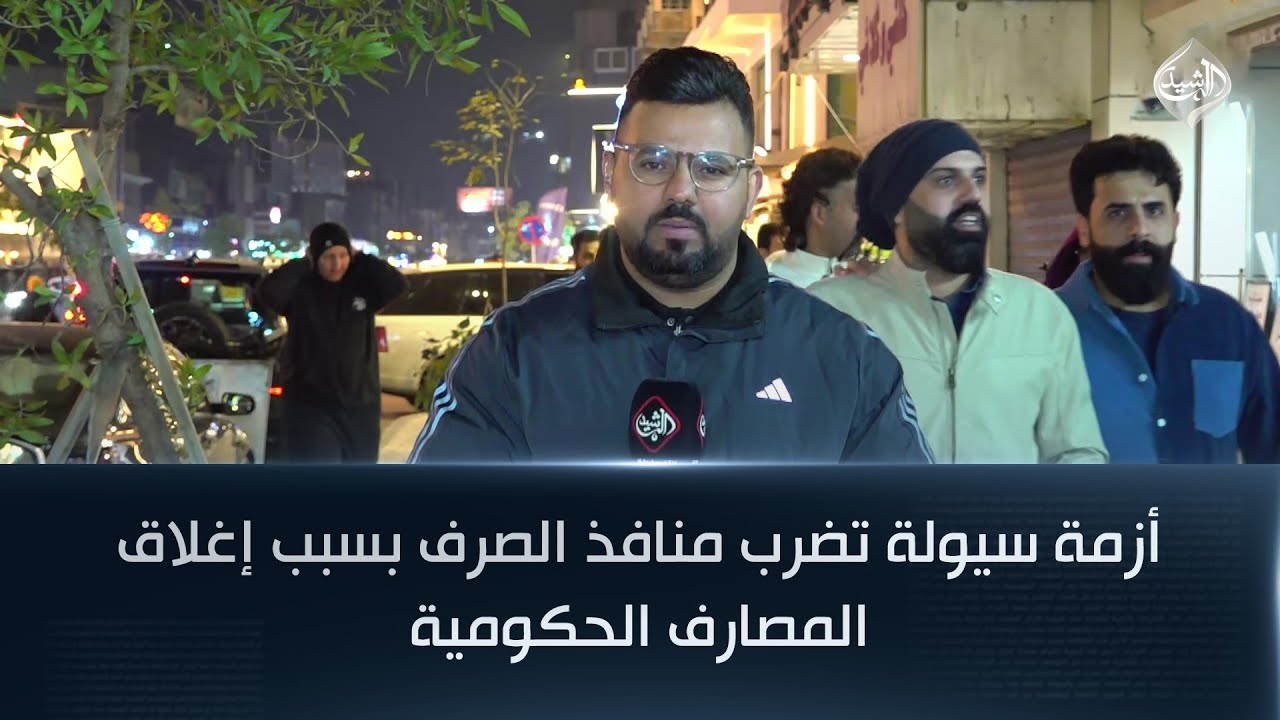 فيديو | أزمة سيولة تضرب منافذ الصرف بسبب إغلاق المصارف الحكومية | مراسل الرشيد سنان السبع