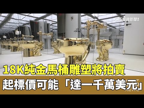 18K純金馬桶雕塑將拍賣　起標價可能「達一千萬美元」