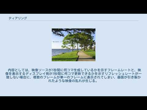 ティアリング